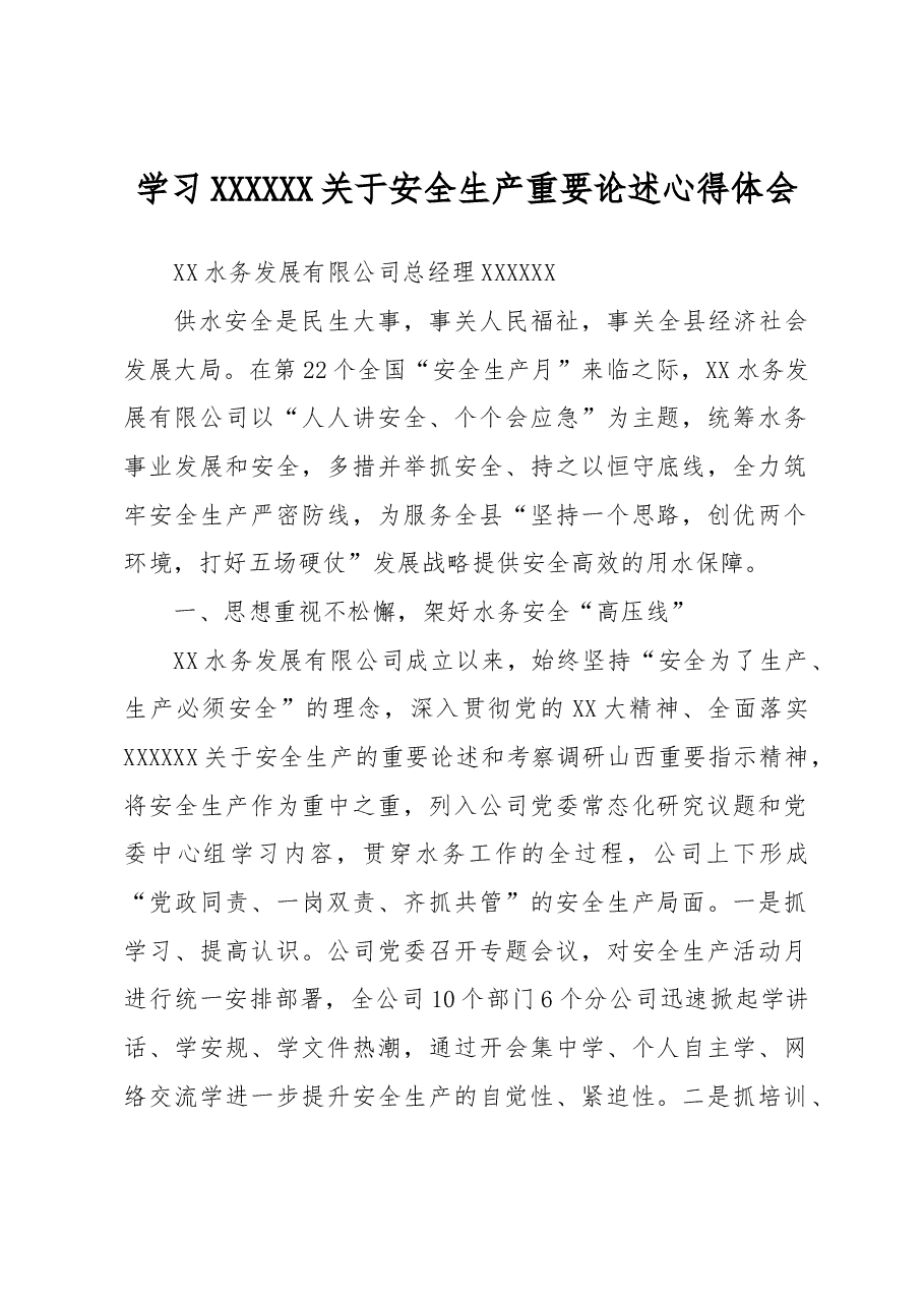 (7篇)关于学习安全生产重要论述心得体会材料.docx,第2页预览