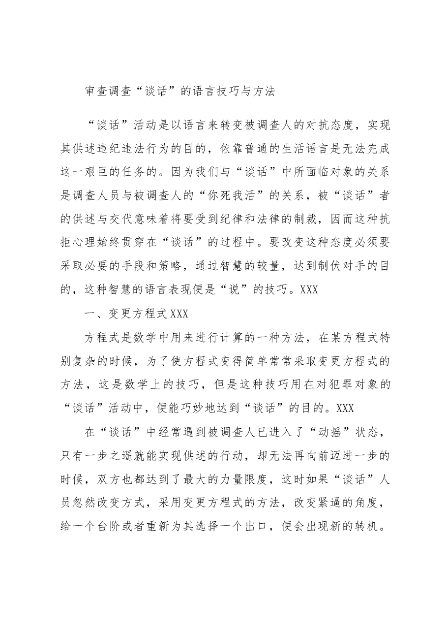 审查调查“谈话”的语言技巧与方法.docx，第1页预览
