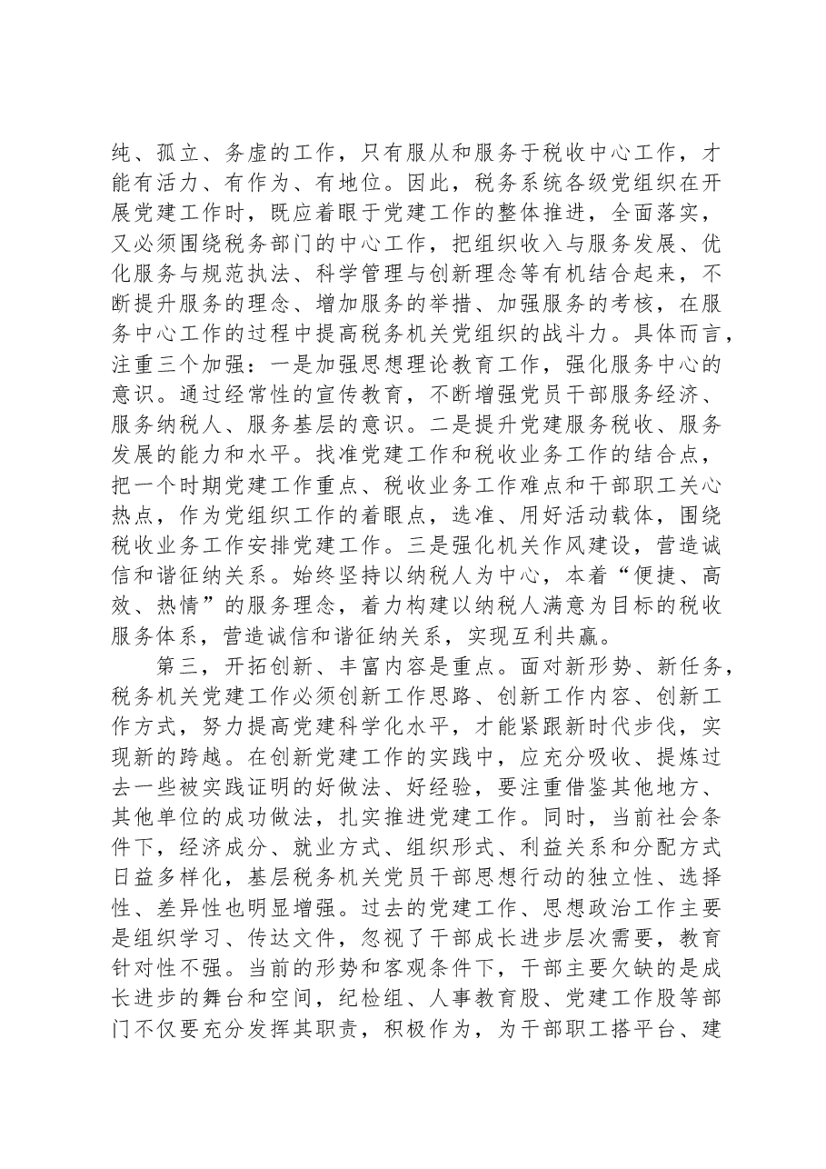 在税务系统机关党建工作推进会上的讲话.docx,第2页预览