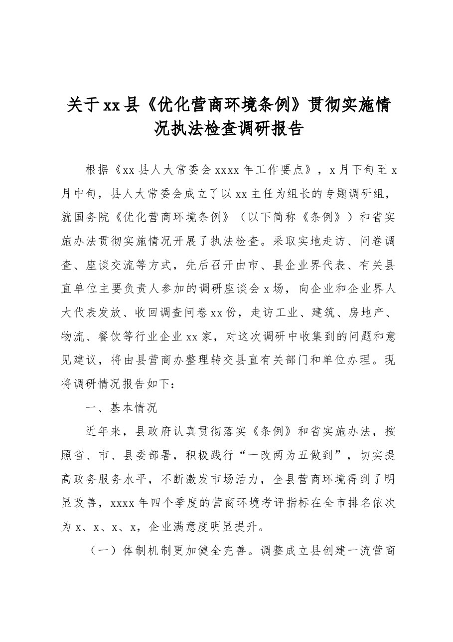 关于xx县《优化营商环境条例》贯彻实施情况执法检查调研报告.docx,第1页预览