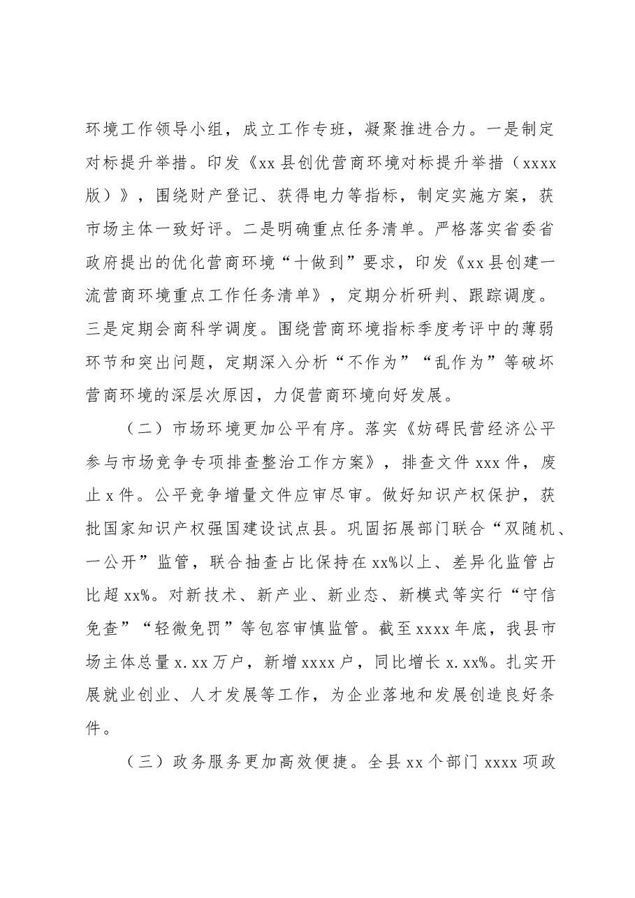 关于xx县《优化营商环境条例》贯彻实施情况执法检查调研报告.docx,第2页预览
