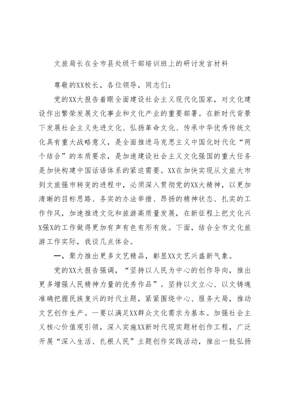 文旅局长在全市县处级干部培训班上的研讨发言材料.docx,第1页预览
