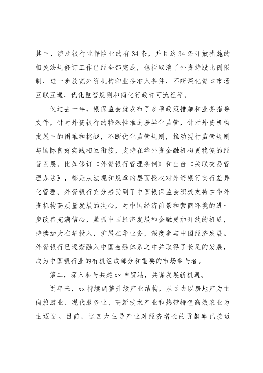 银行业协会专职副会长在2023外资银行“xx行”暨xx自贸港专题座谈会上的讲话.docx,第2页预览