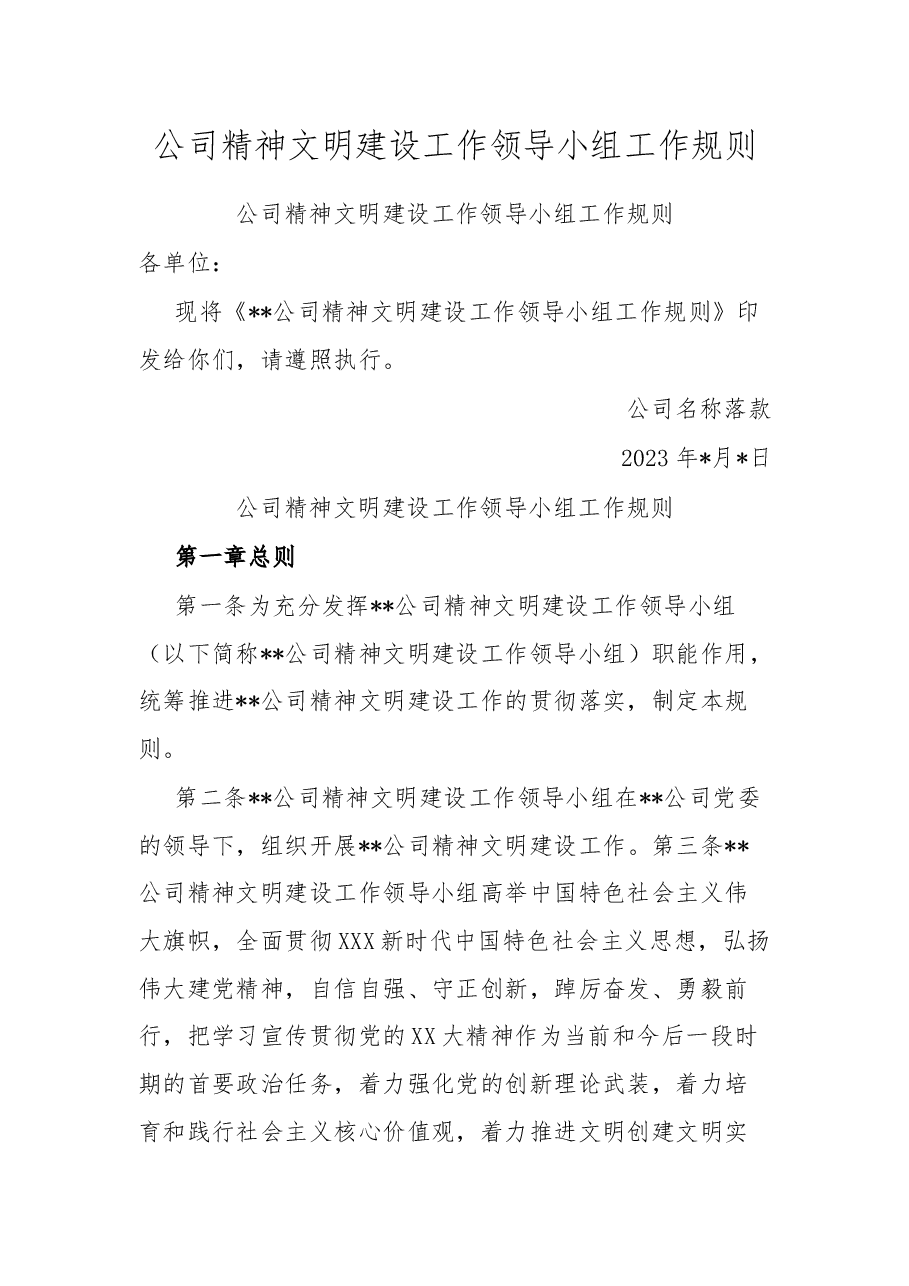 公司精神文明建设工作领导小组工作规则.docx,第1页预览