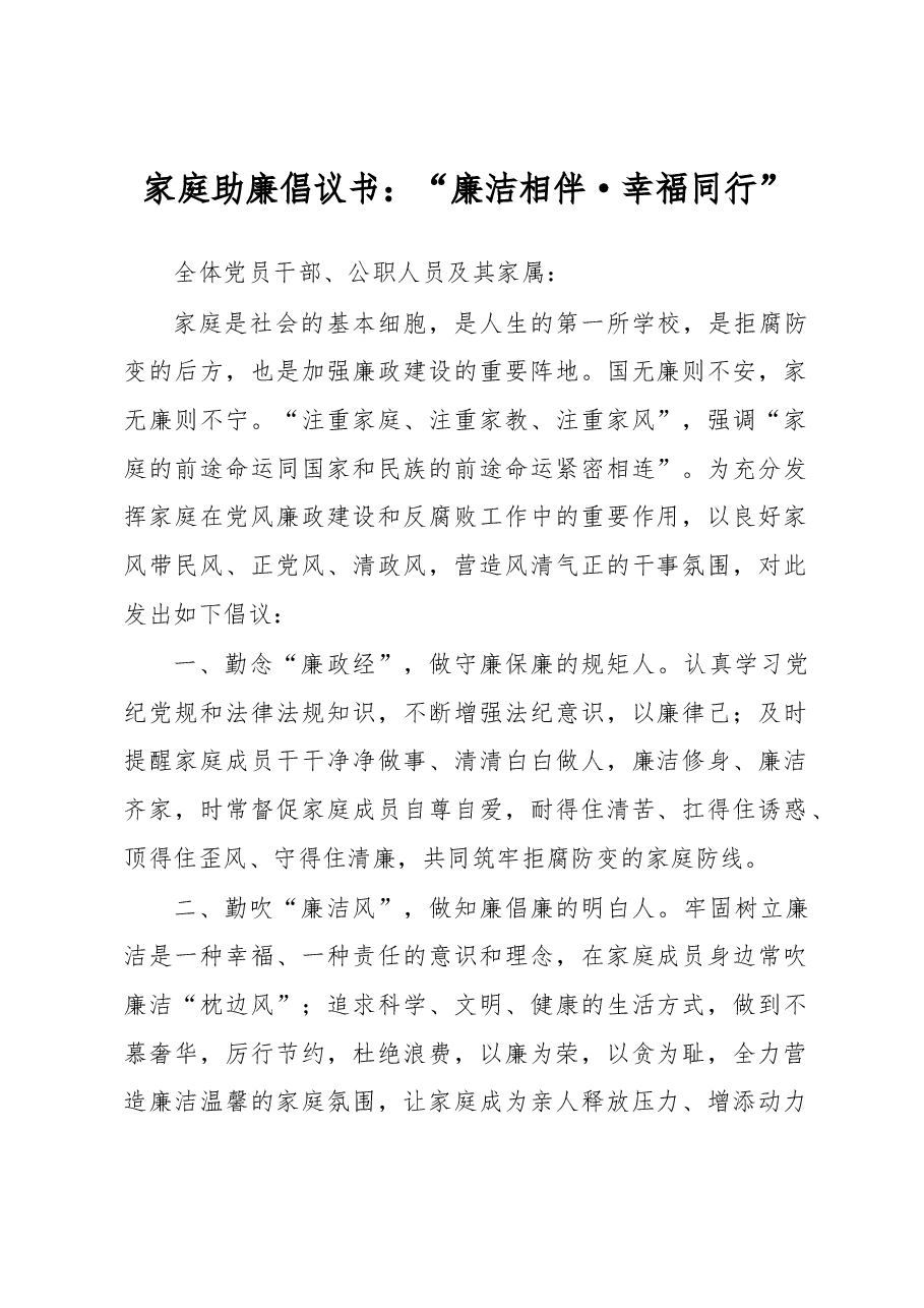 家庭助廉倡议书:“廉洁相伴·幸福同行”.docx,第1页预览