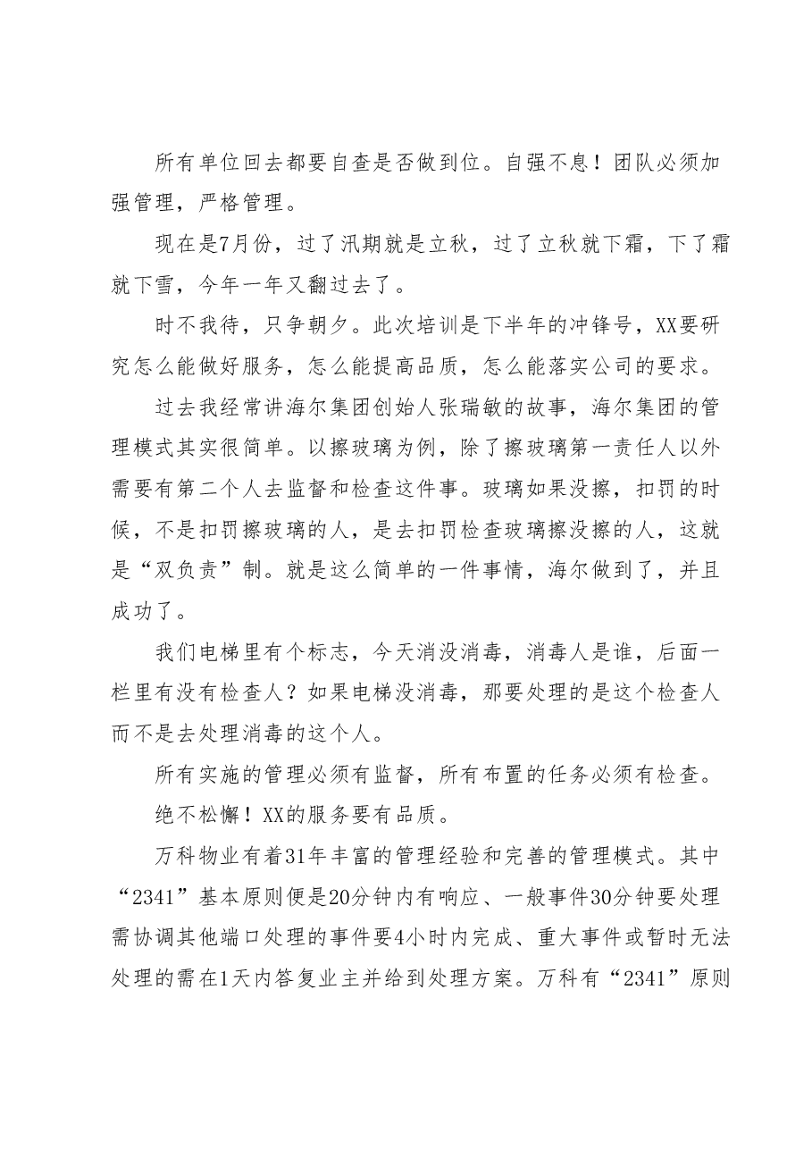在XX集团物业服务分享会上的讲话.docx,第2页预览