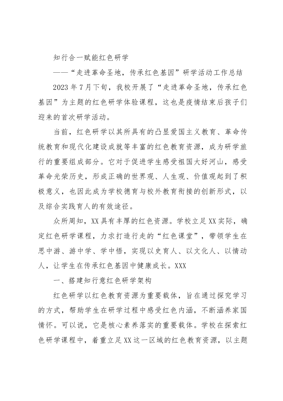 知行合一赋能红色研学工作经验.docx,第1页预览