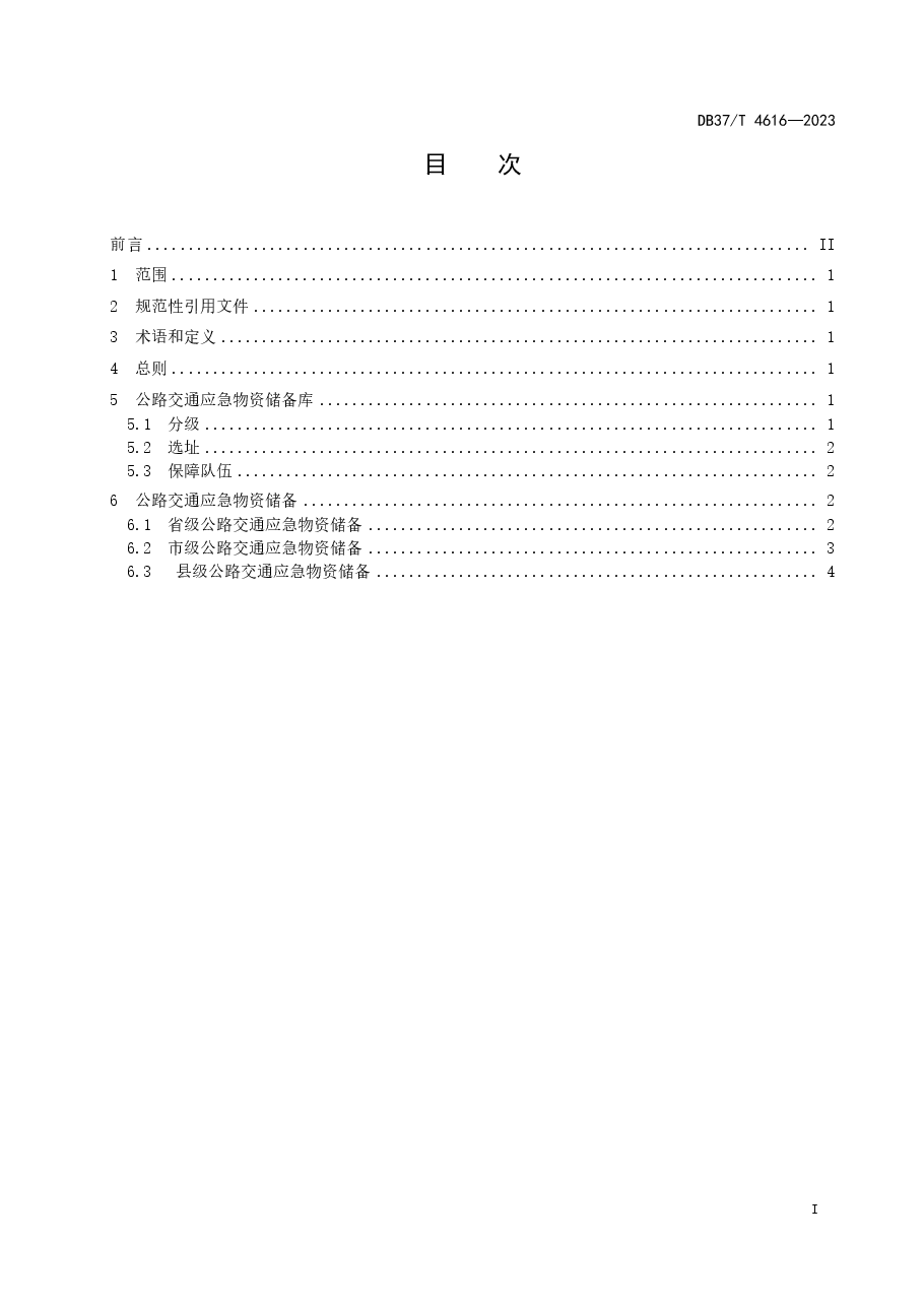 公路交通应急物资储备指南.pdf,第2页预览