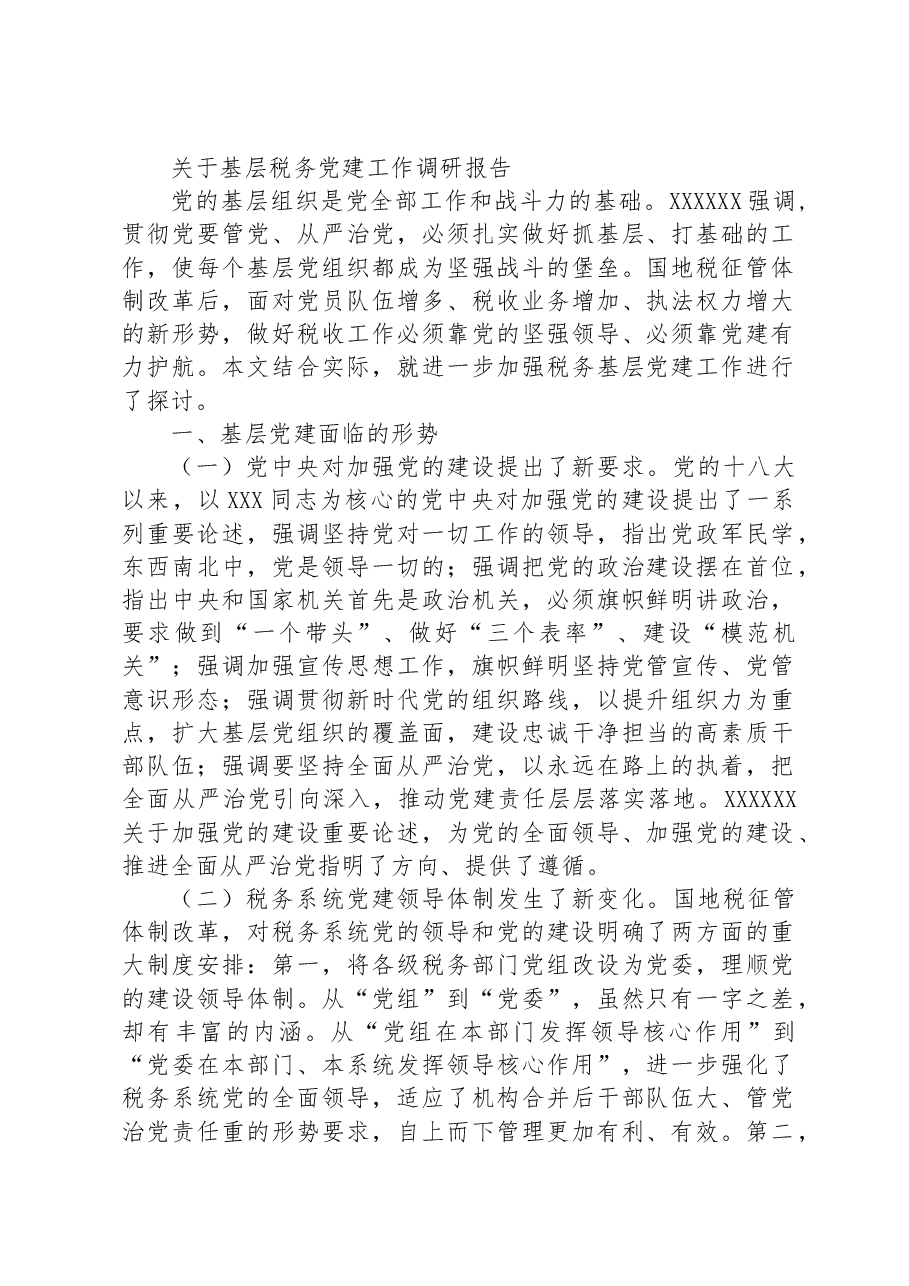 关于基层税务党建工作调研报告.docx,第1页预览