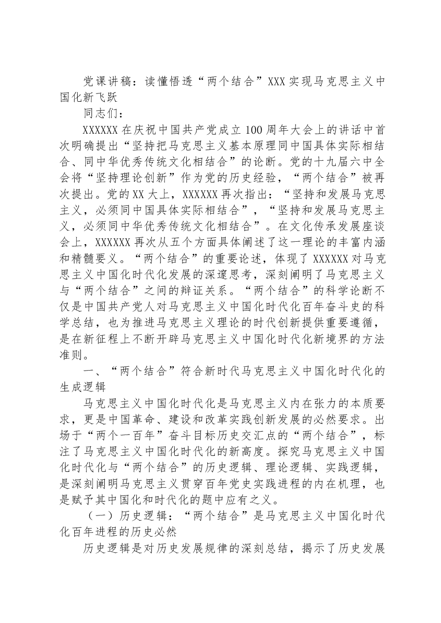 党课讲稿:读懂悟透“两个结合”+实现马克思主义中国化新飞跃.docx,第1页预览
