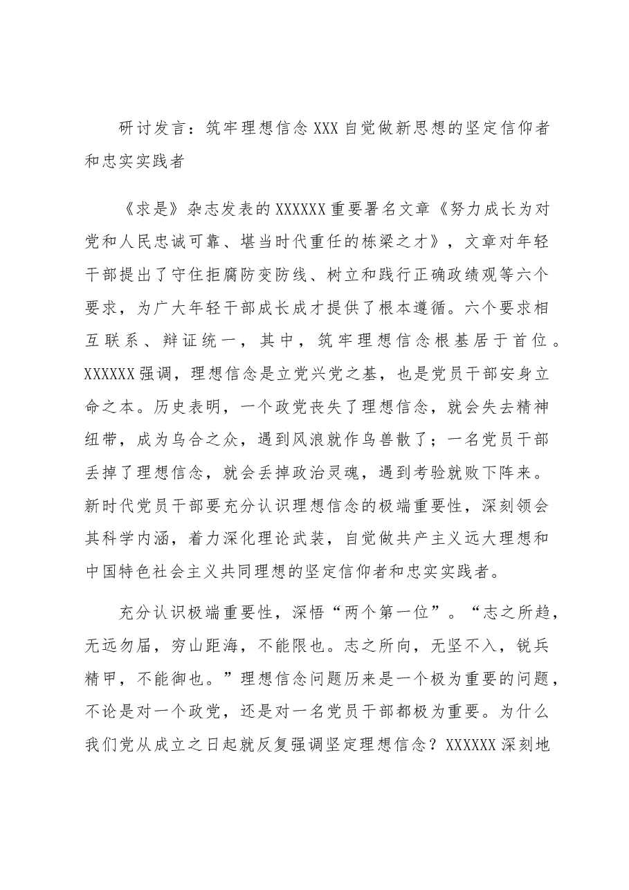 研讨发言:筑牢理想信念 自觉做新思想的坚定信仰者和忠实实践者.docx,第1页预览