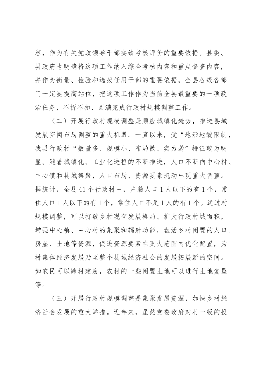 在全县行政村规模调整动员大会上的讲话.docx,第2页预览