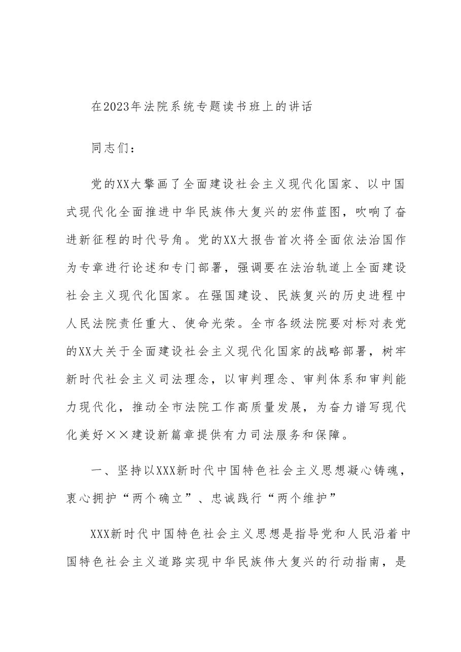 在2023年法院系统专题读书班上的讲话.docx,第1页预览
