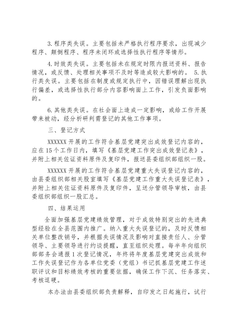基层党建突出成效和重大失误登记管理办法.docx,第3页预览
