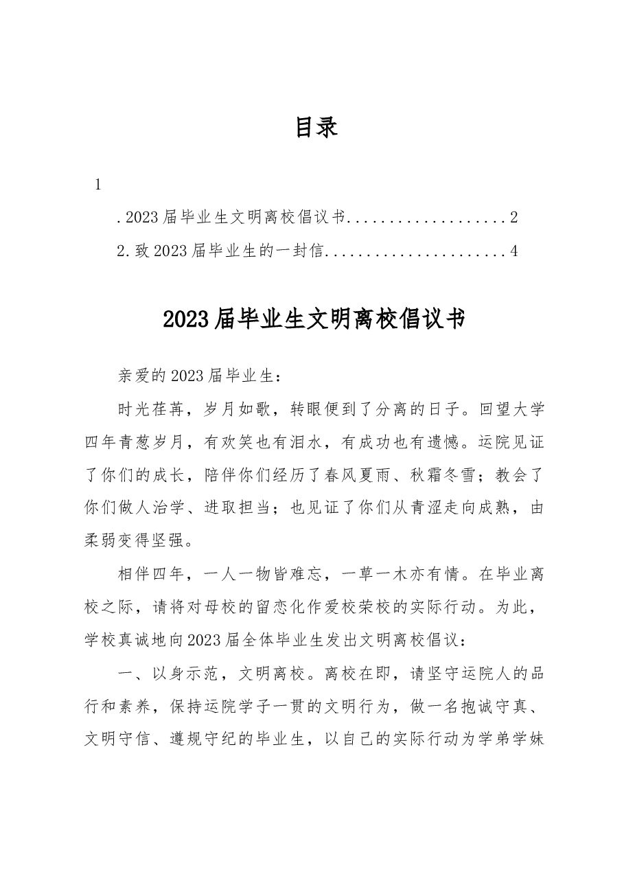 2023届毕业生文明离校倡议书.docx，第1页预览