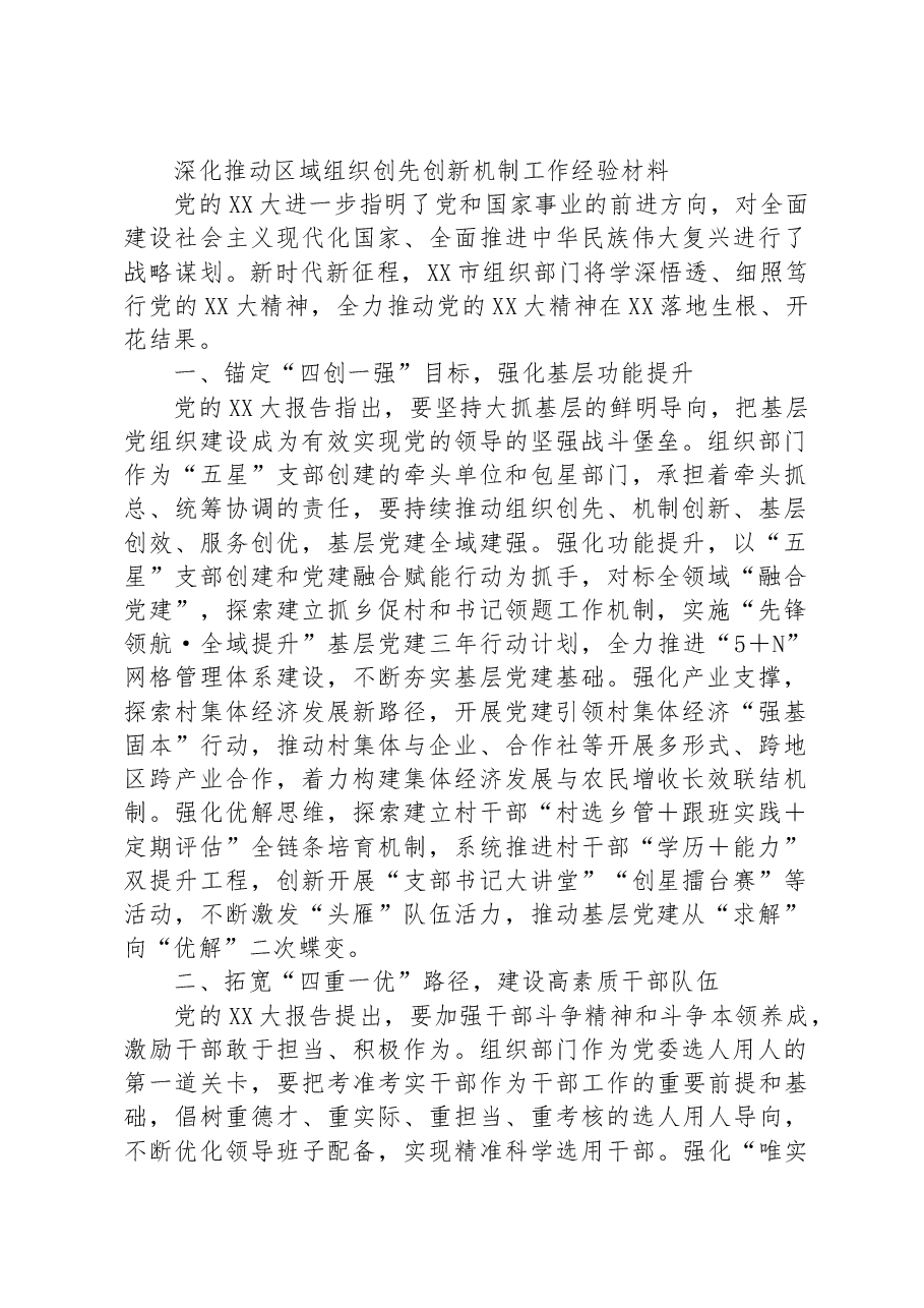 深化推动区域组织创先创新机制工作经验材料.docx，第1页预览
