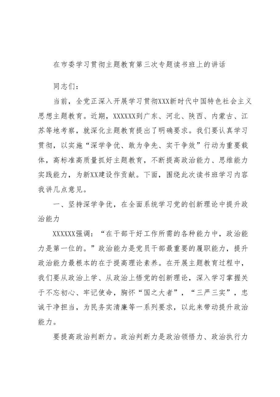 在市委学习贯彻主题教育第三次专题读书班上的讲话.docx,第1页预览
