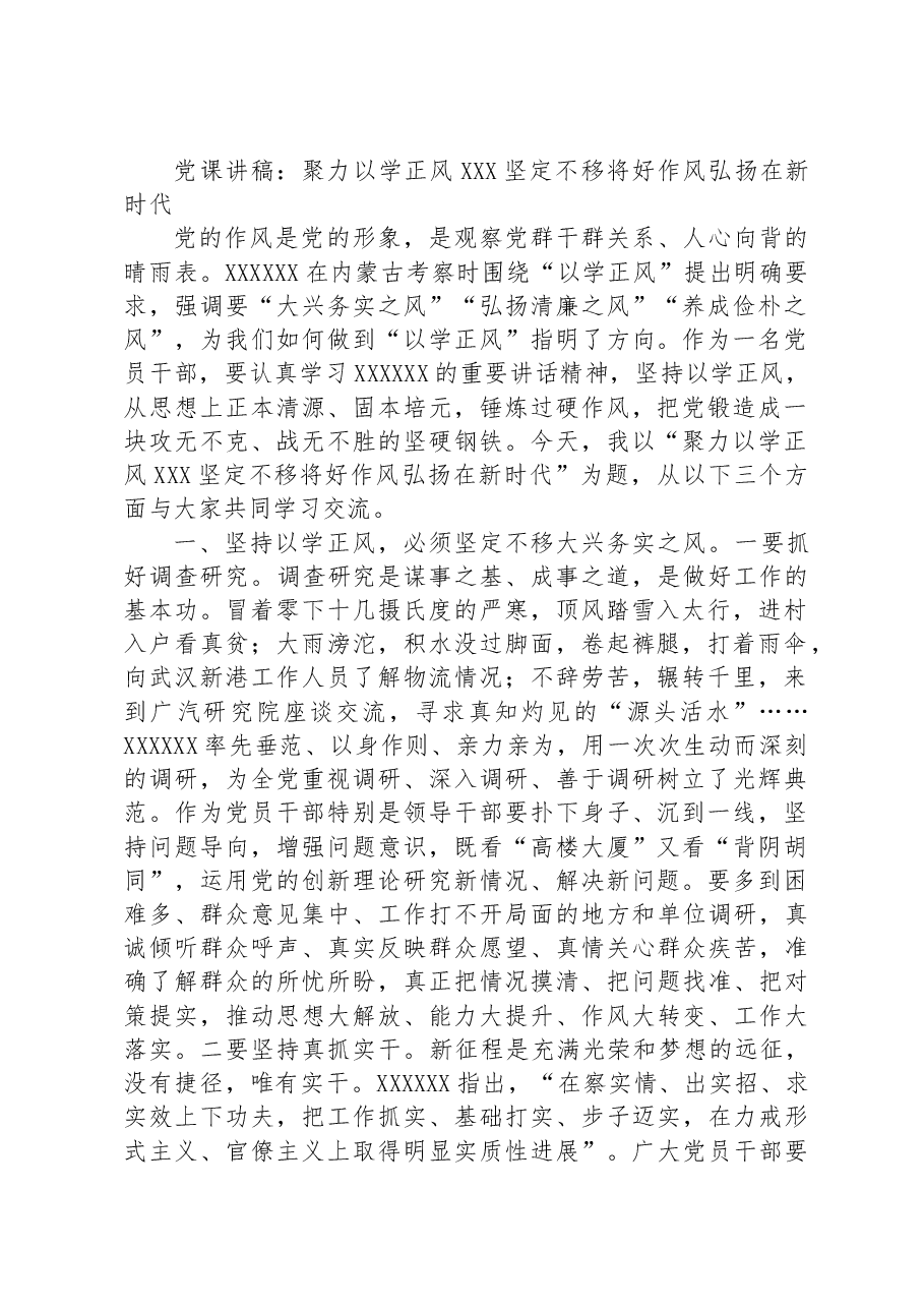 党课讲稿:聚力以学正风+坚定不移将好作风弘扬在新时代.docx,第1页预览