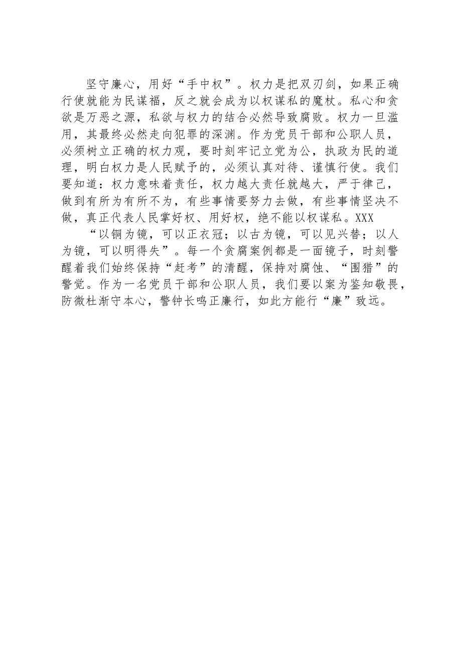 廉政警示教育交流发言:坚守廉心,行廉致远.docx,第2页预览