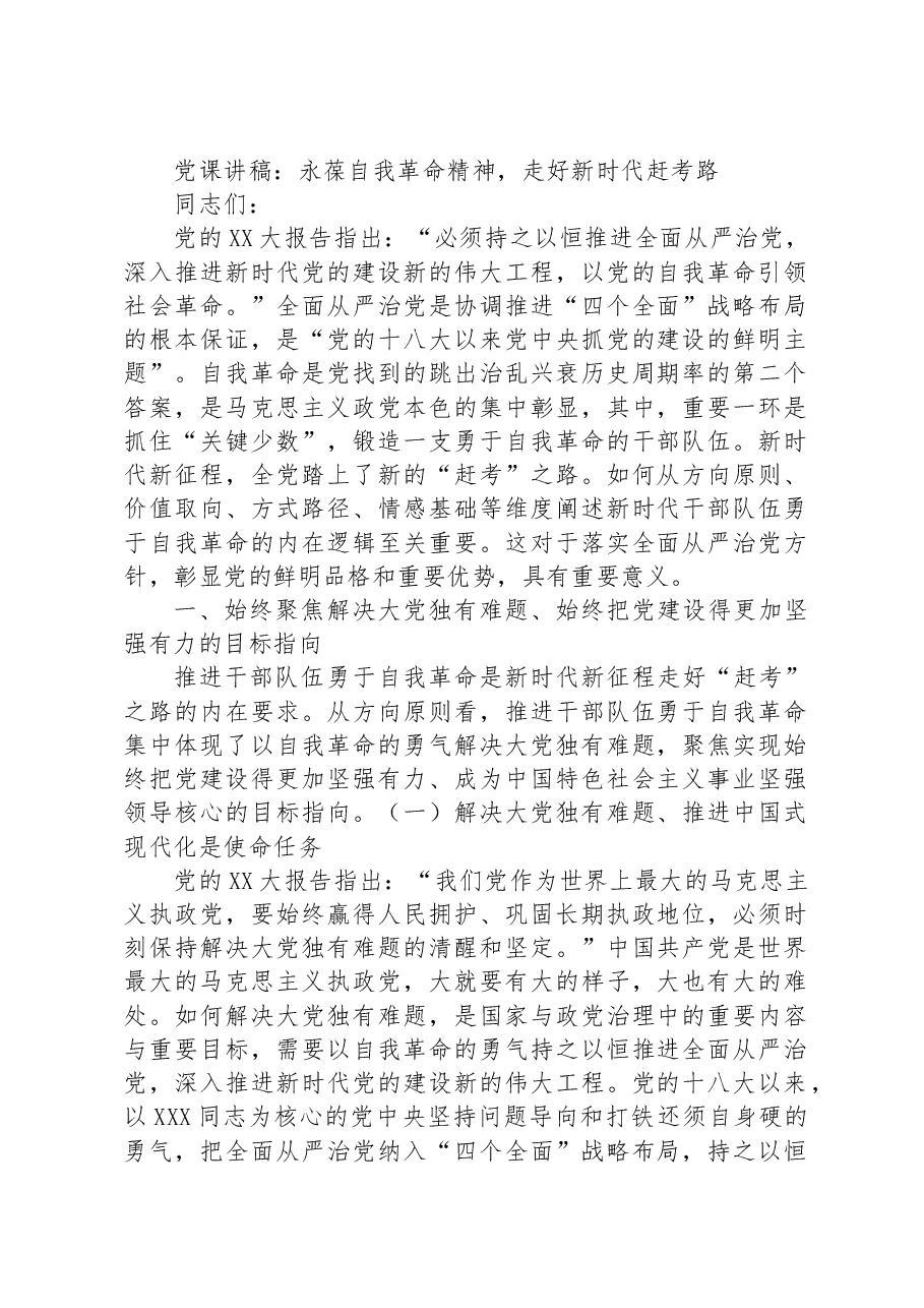 党课讲稿:永葆自我革命精神,走好新时代赶考路.docx,第1页预览