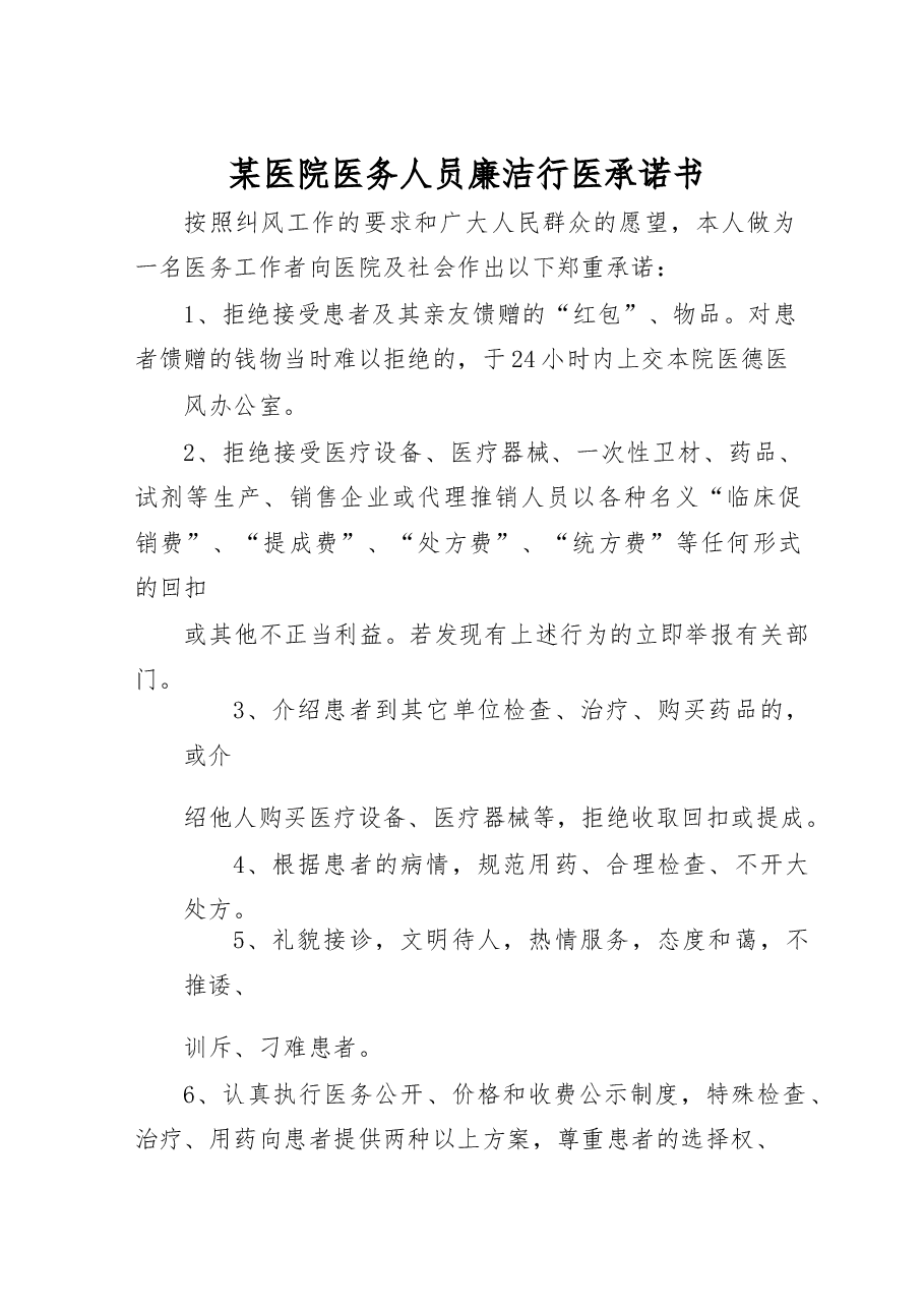 某医院医务人员廉洁行医承诺书.doc,第1页预览