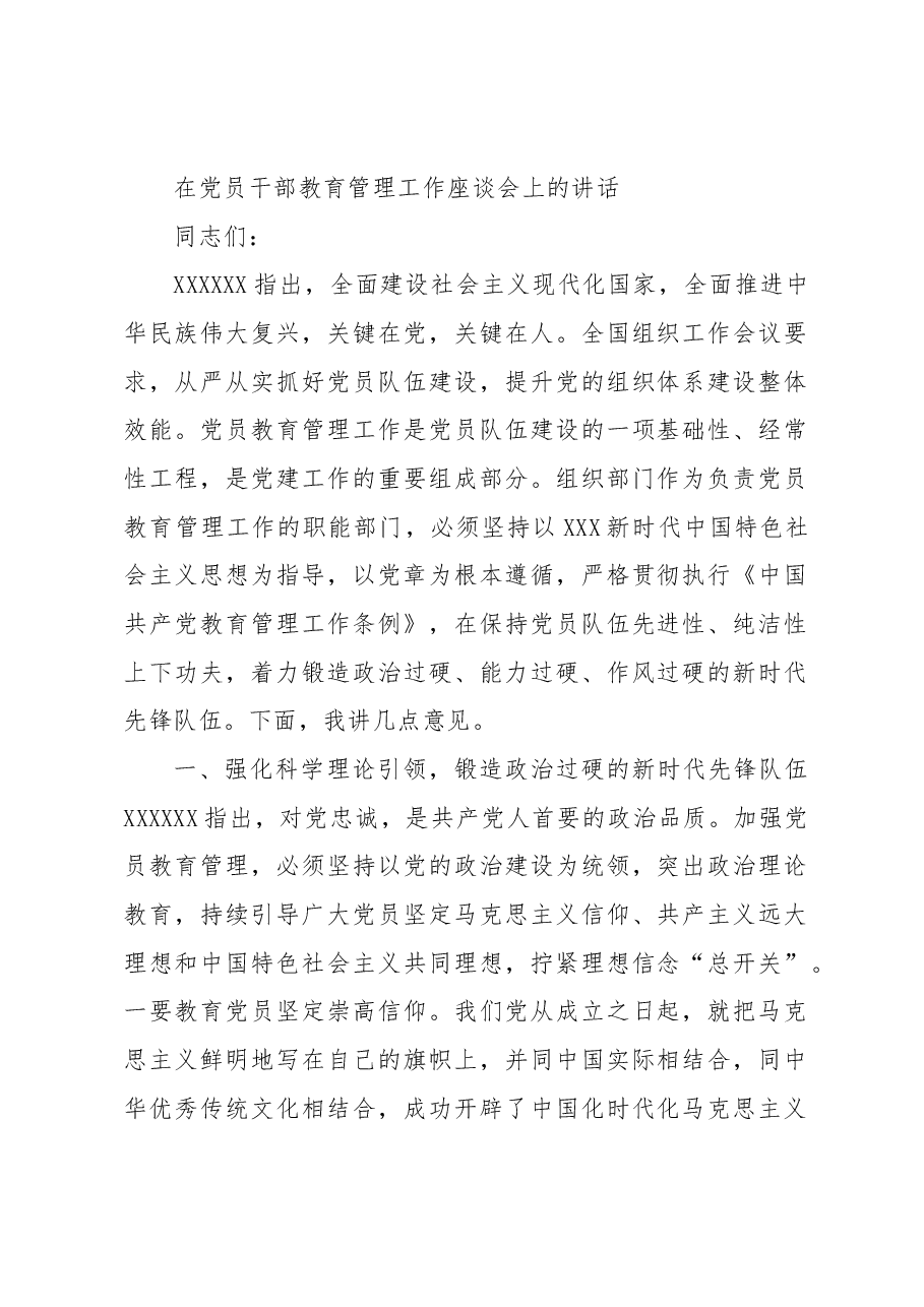 在党员干部教育管理工作座谈会上的讲话.docx,第1页预览
