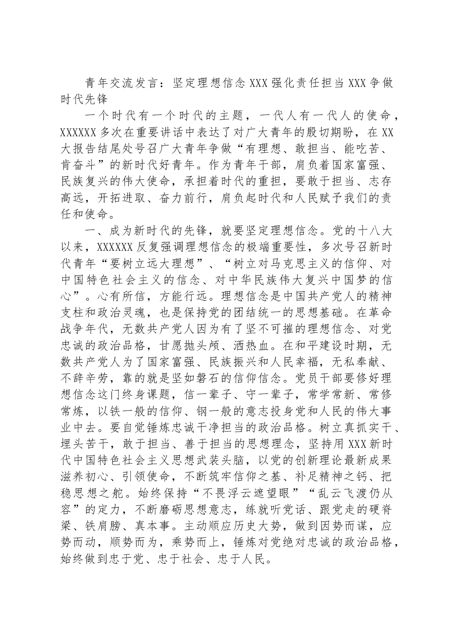 青年交流发言:坚定理想信念+强化责任担当+争做时代先锋.docx,第1页预览