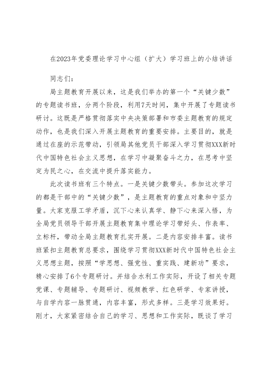 在2023年党委理论学习中心组(扩大)学习班上的小结讲话.docx,第1页预览