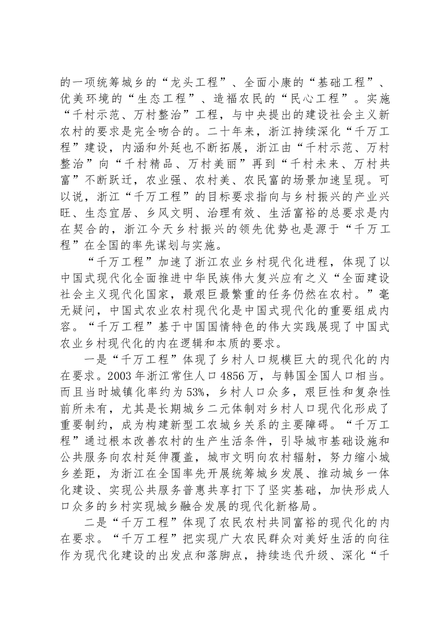 “千万工程”是中国式农业农村现代化的省域先行实践.docx,第2页预览
