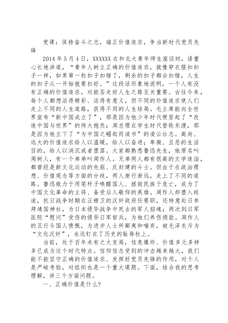 党课:保持奋斗之志,端正价值追求,争当新时代党员先锋.docx,第1页预览