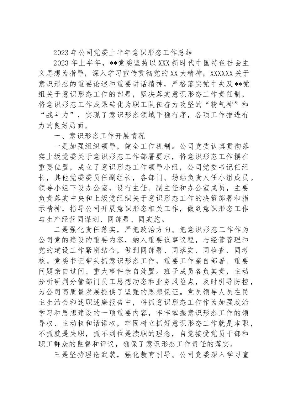 2023年公司党委上半年意识形态工作总结.docx,第1页预览