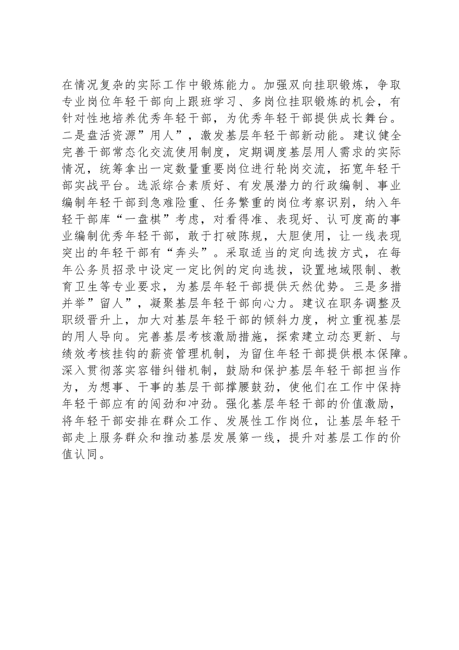 关于基层年轻干部队伍建设存在问题及建议.docx,第2页预览