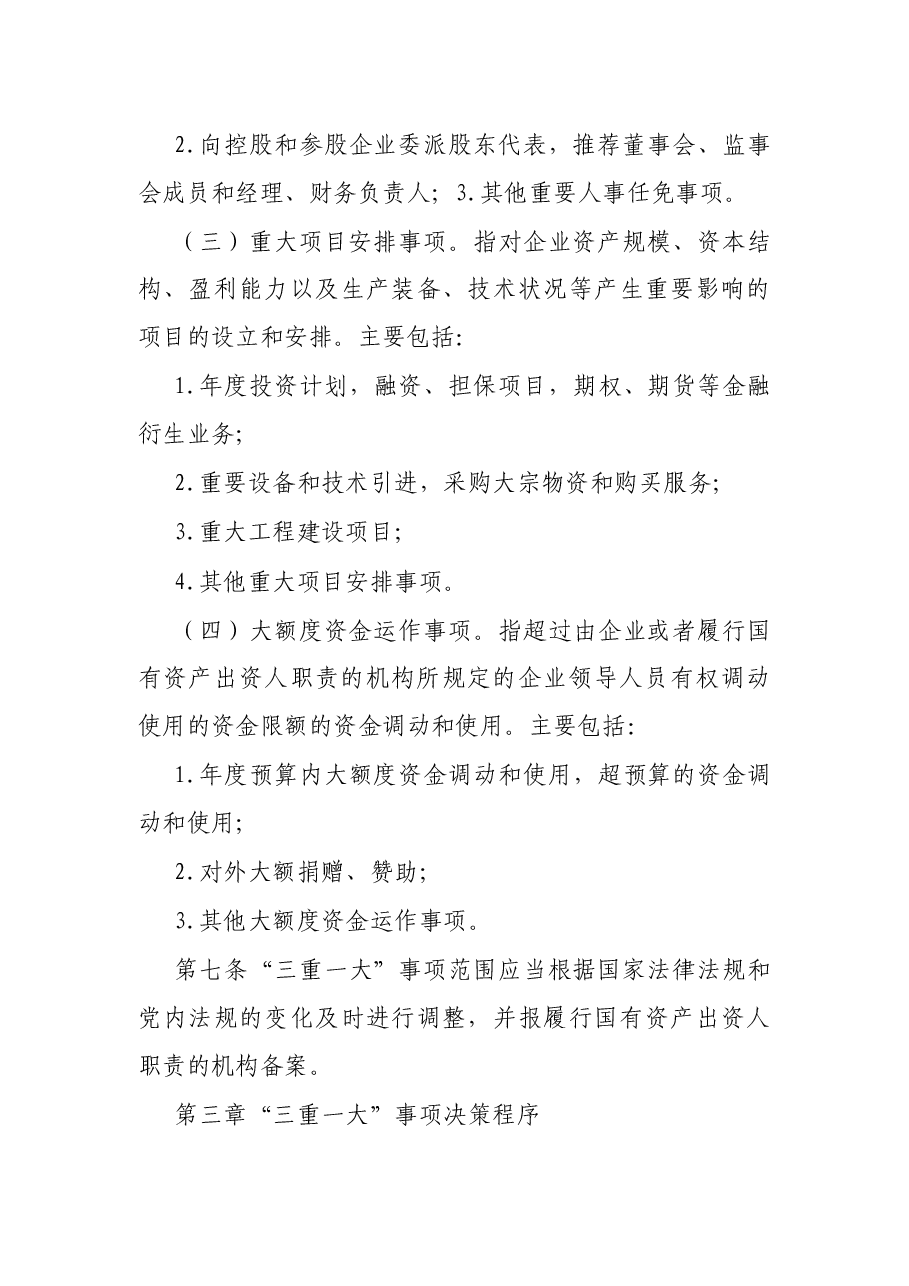 “三重一大”决策事项实施细则.docx，第3页预览