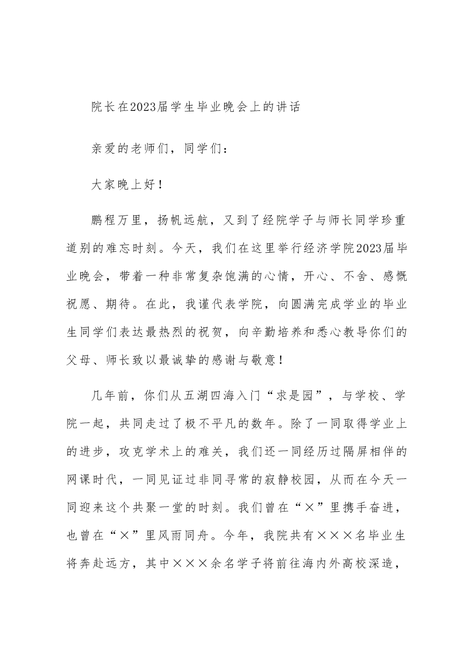 院长在2023届学生毕业晚会上的讲话.docx,第1页预览