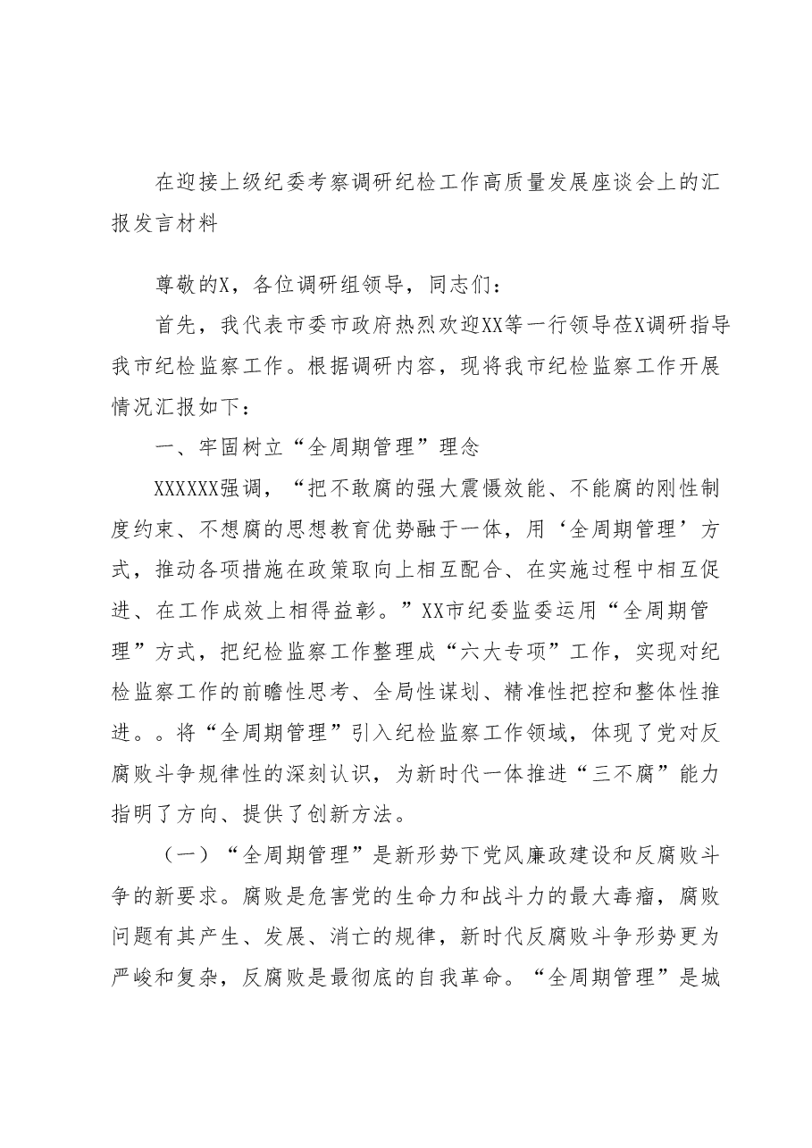 在迎接上级纪委考察调研纪检工作高质量发展座谈会上的汇报发言材料.docx,第1页预览