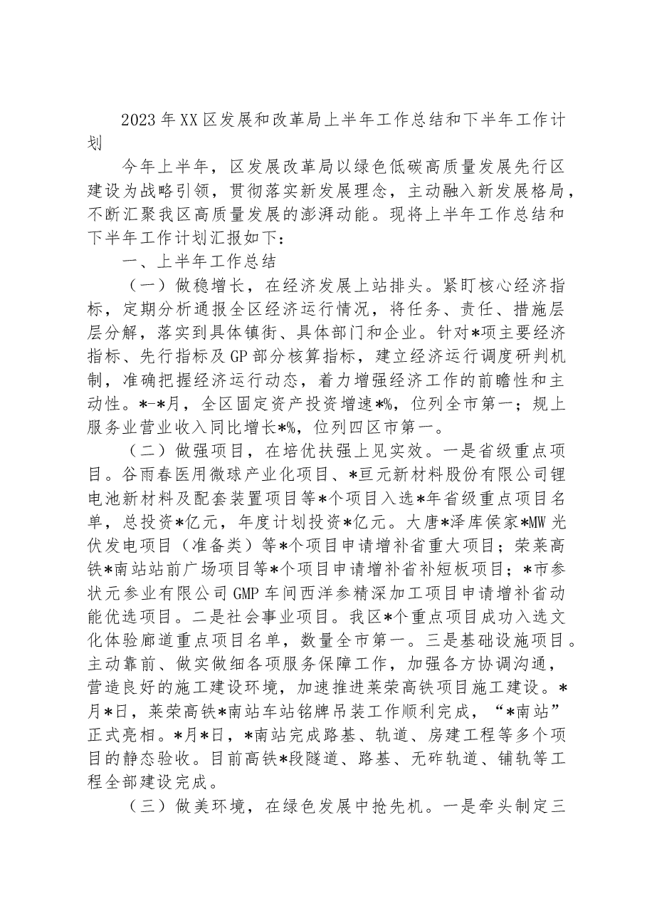 2023年XX区发展和改革局上半年工作总结和下半年工作计划.docx,第1页预览