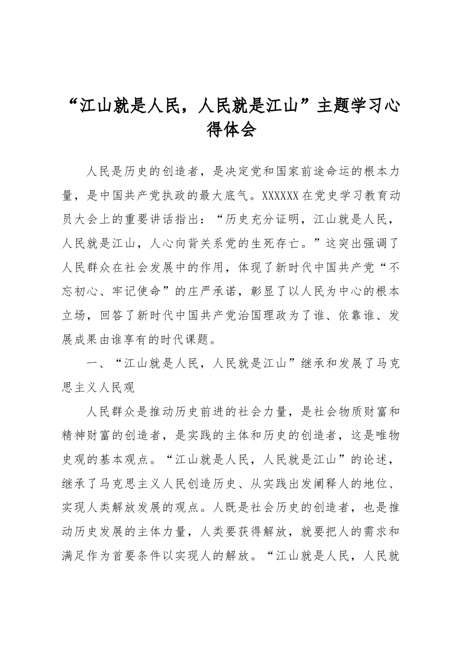 “江山就是人民,人民就是江山”主题学习心得体会.docx,第1页预览