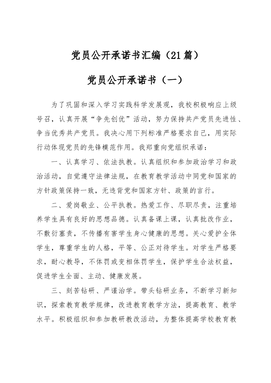 （21篇）党员公开承诺书汇编.docx，第1页预览
