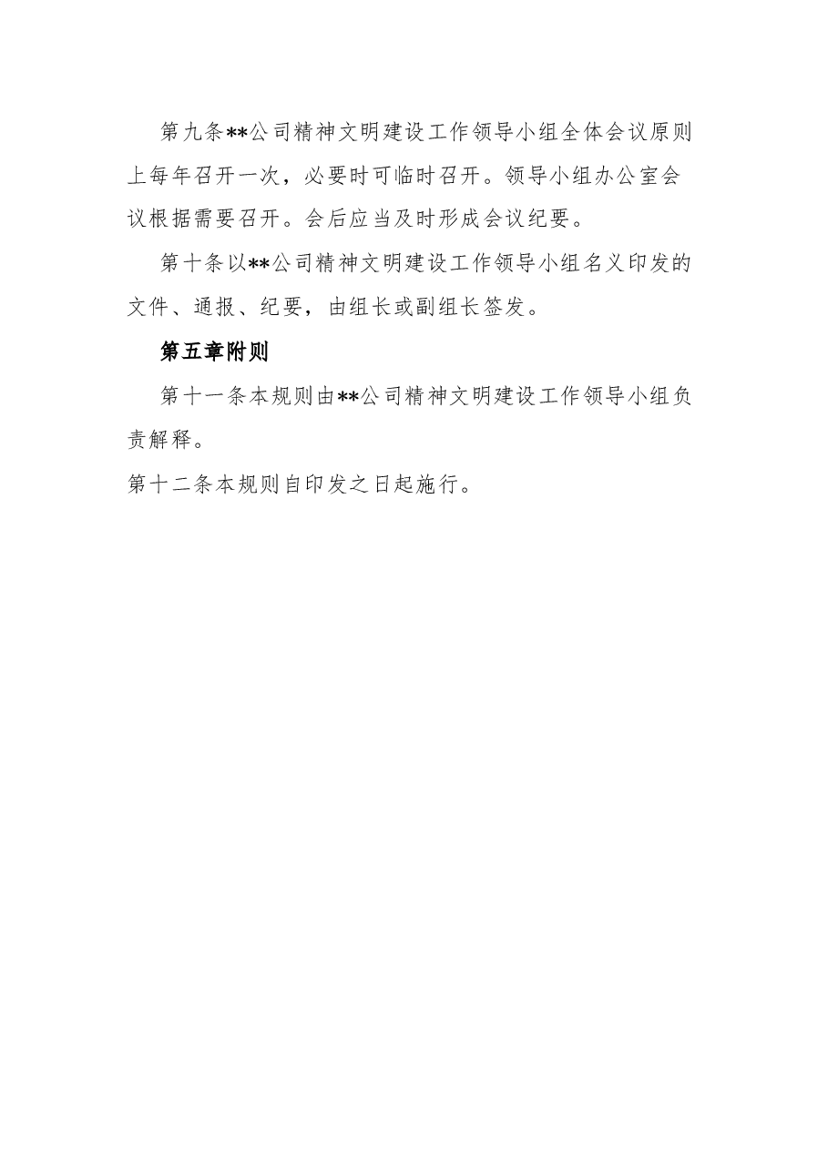 公司精神文明建设工作领导小组工作规则.docx,第4页预览