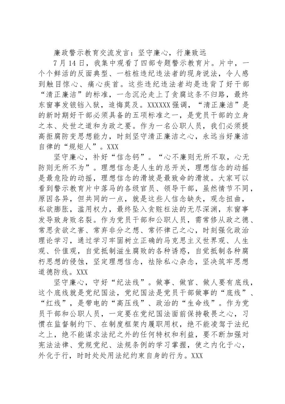 廉政警示教育交流发言:坚守廉心,行廉致远.docx,第1页预览