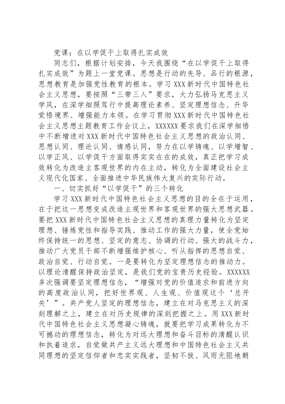 党课:在以学促干上取得扎实成效.docx,第1页预览
