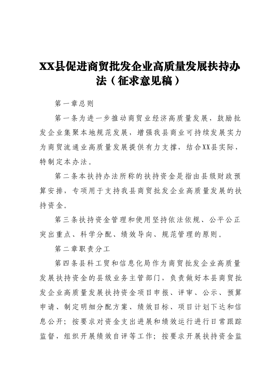 XX县促进商贸批发企业高质量发展扶持办法(征求意见稿).docx,第1页预览