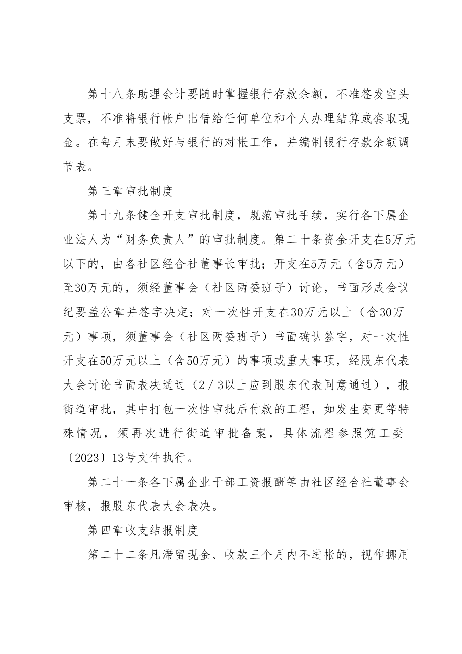 关于社区经济合作社规范发展的规章制度.docx,第4页预览