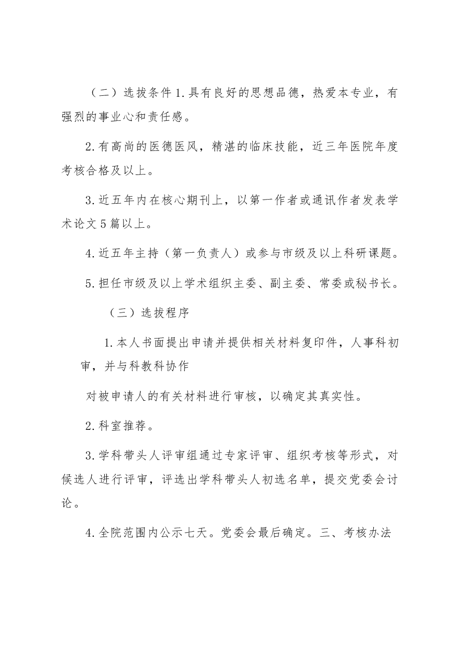 某医院学科带头人选拔标准及考核办法.docx,第2页预览