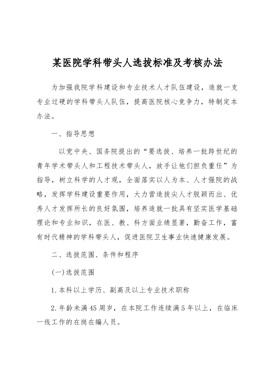 某医院学科带头人选拔标准及考核办法.docx,第1页预览