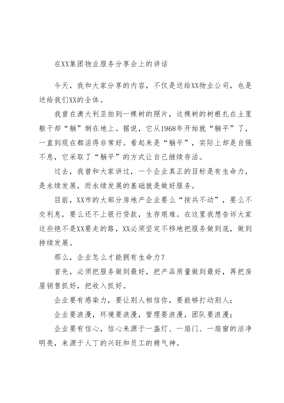 在XX集团物业服务分享会上的讲话.docx,第1页预览