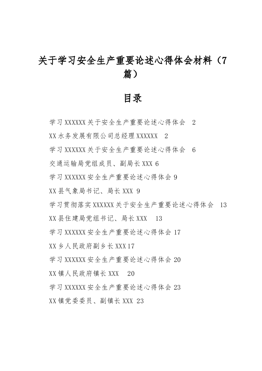 (7篇)关于学习安全生产重要论述心得体会材料.docx,第1页预览