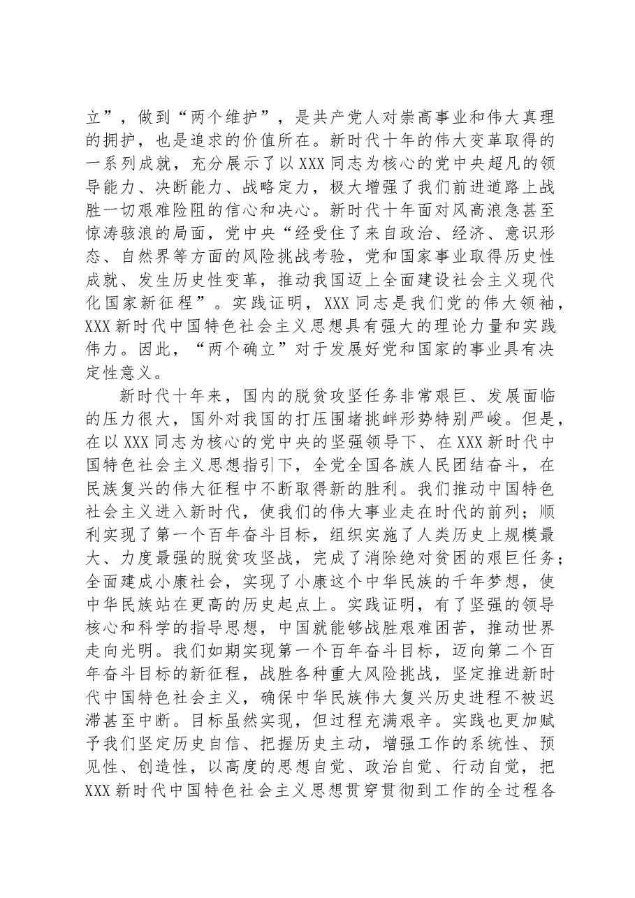 党课讲稿:深刻领悟“两个确立”的决定性意义+为全面建设社会主义现代化国家作出新贡献.docx,第3页预览