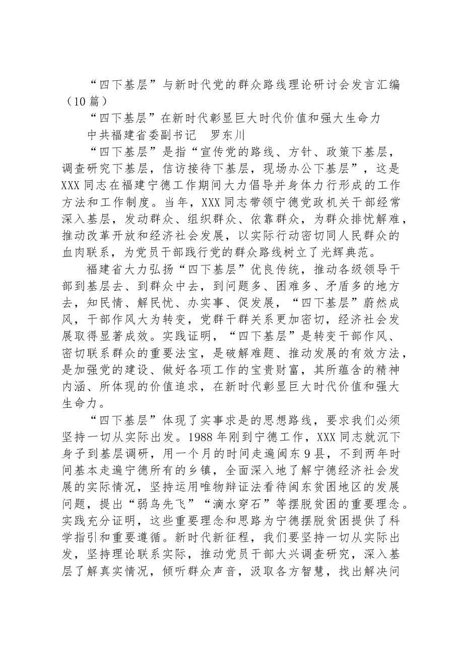 (10篇)“四下基层”与新时代党的群众路线理论研讨会发言汇编.docx,第1页预览