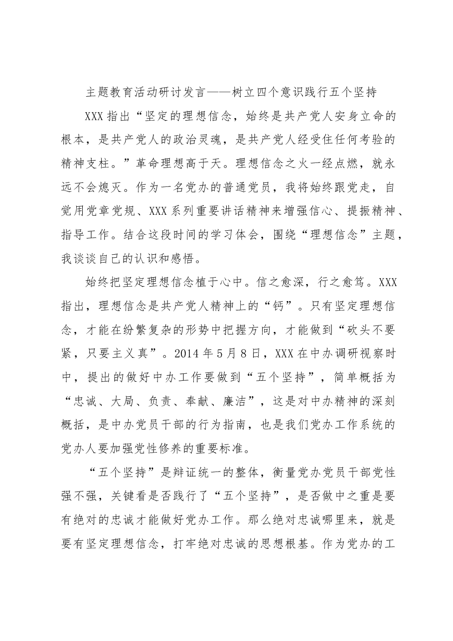 主题教育活动研讨发言——树立四个意识践行五个坚持.docx,第1页预览